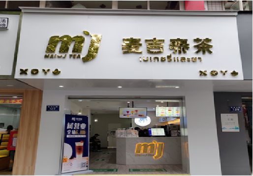 嵩县奶茶店的招牌怎么做才吸引眼球？