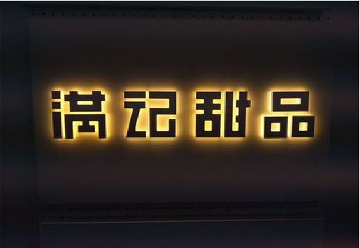 嵩县发光字＆发光字招牌