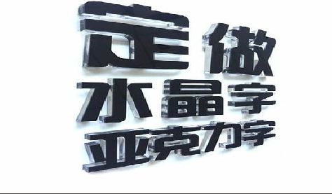 嵩县门头水晶字的制作过程。