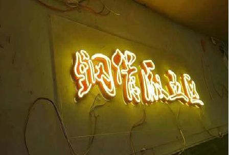 嵩县发光字招牌造型设计。