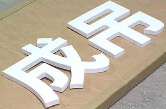 嵩县PVC字广告制作介绍。