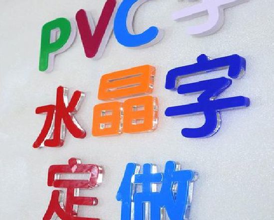 嵩县门头水晶字的制作过程。