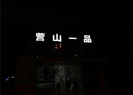 嵩县发光字门头招牌日耗电量。