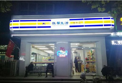 嵩县连锁店超市招牌制作。