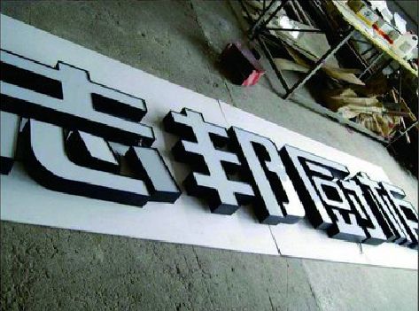 嵩县不同门头广告招牌的工艺及适用行业。