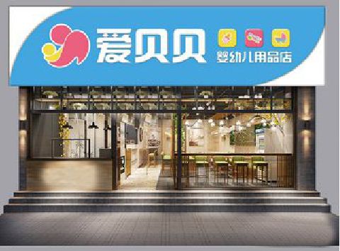 嵩县母婴店招牌设计排版技巧。